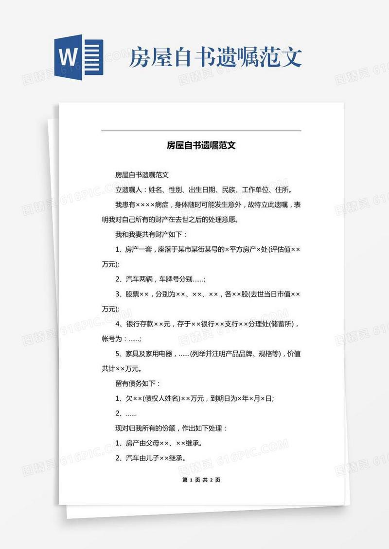 房屋自书遗嘱范文