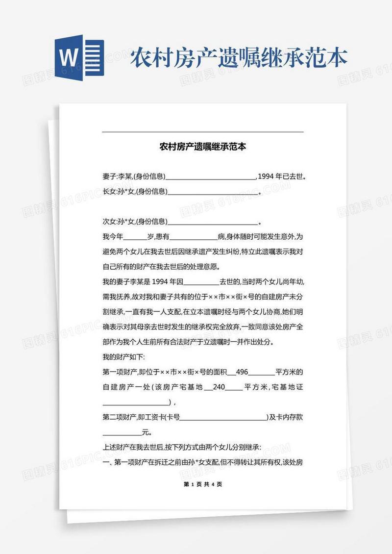 农村房产遗嘱继承范本