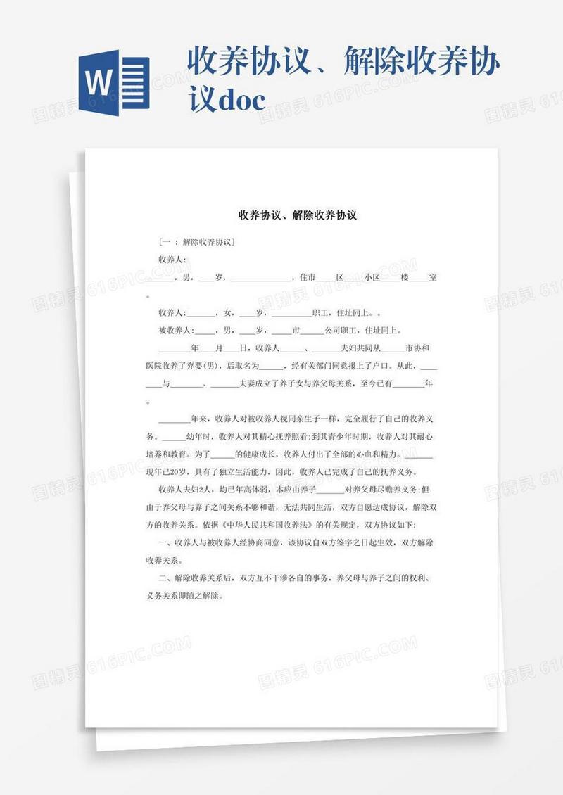 收养协议、解除收养协议.doc