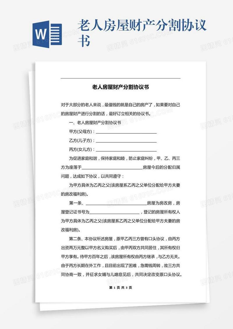 老人房屋财产分割协议书