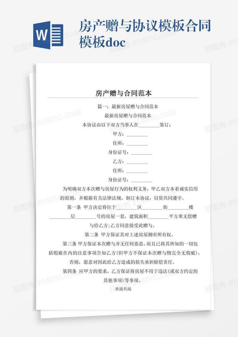 房产赠与协议模板合同模板.doc