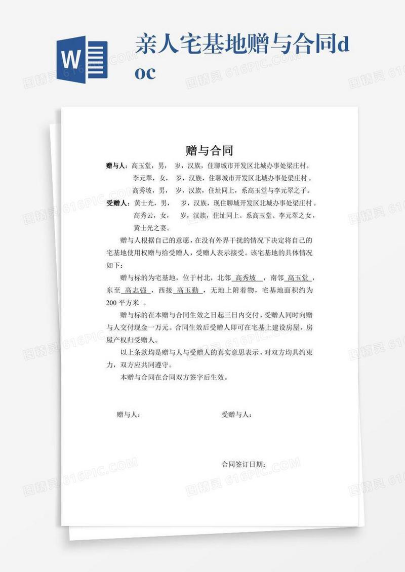 亲人宅基地赠与合同.doc