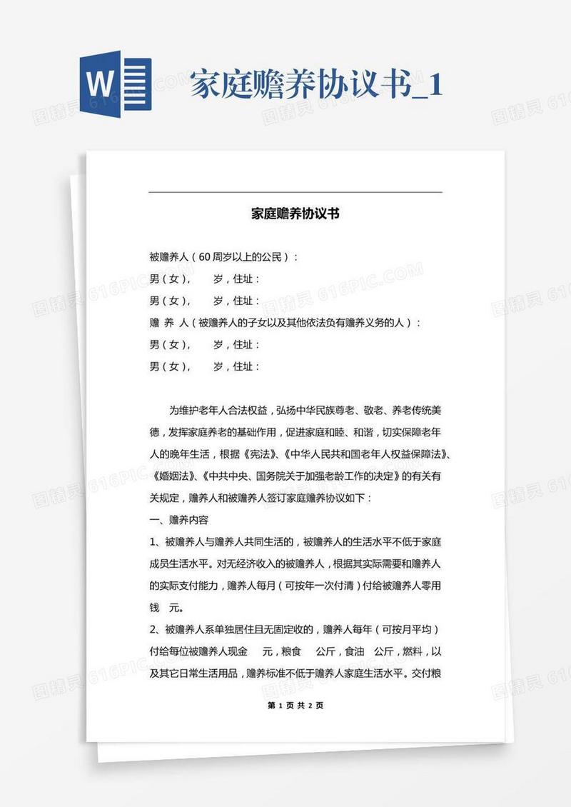 家庭赡养协议书_1