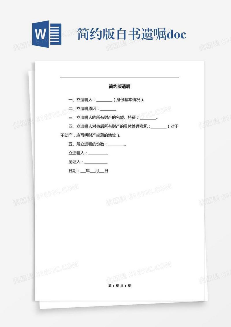 简约版自书遗嘱.docx