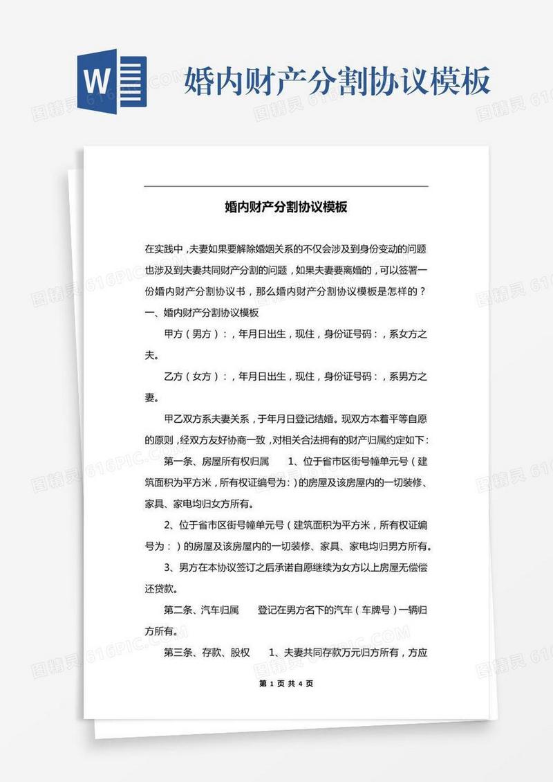 婚内财产分割协议模板