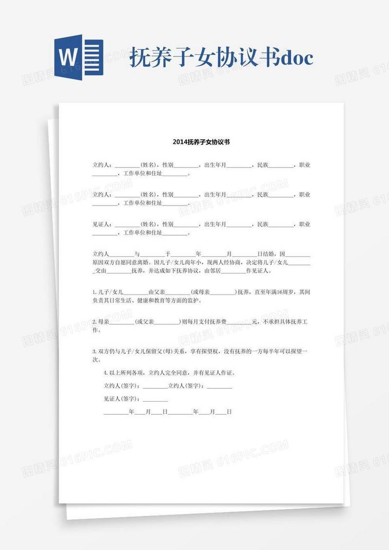 抚养子女协议书.docx