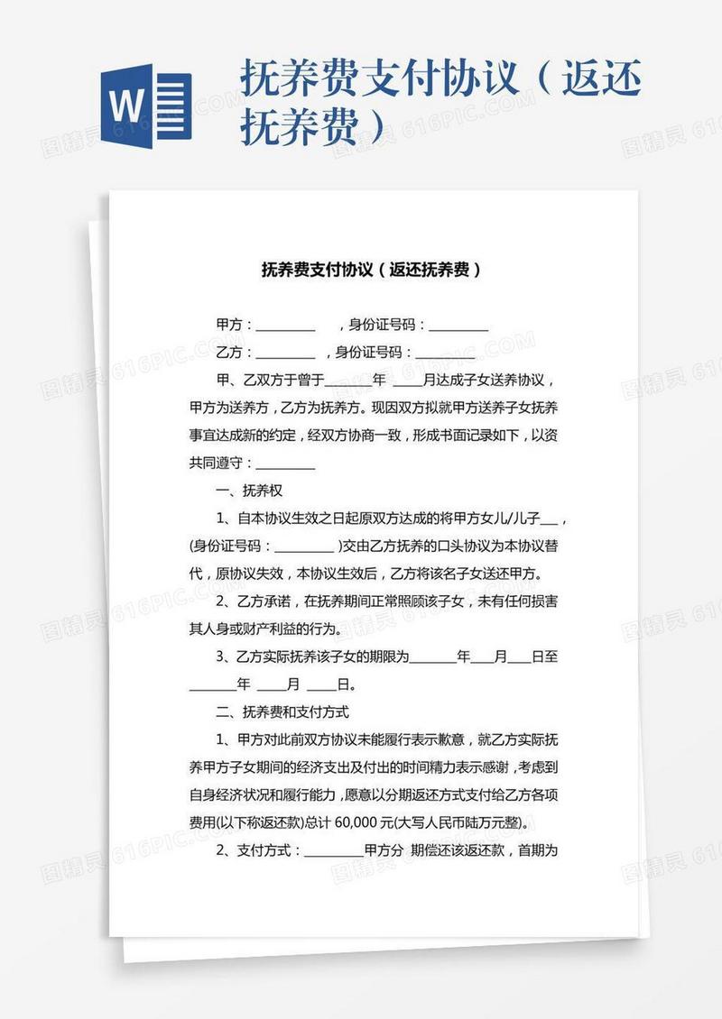 抚养费支付协议（返还抚养费）