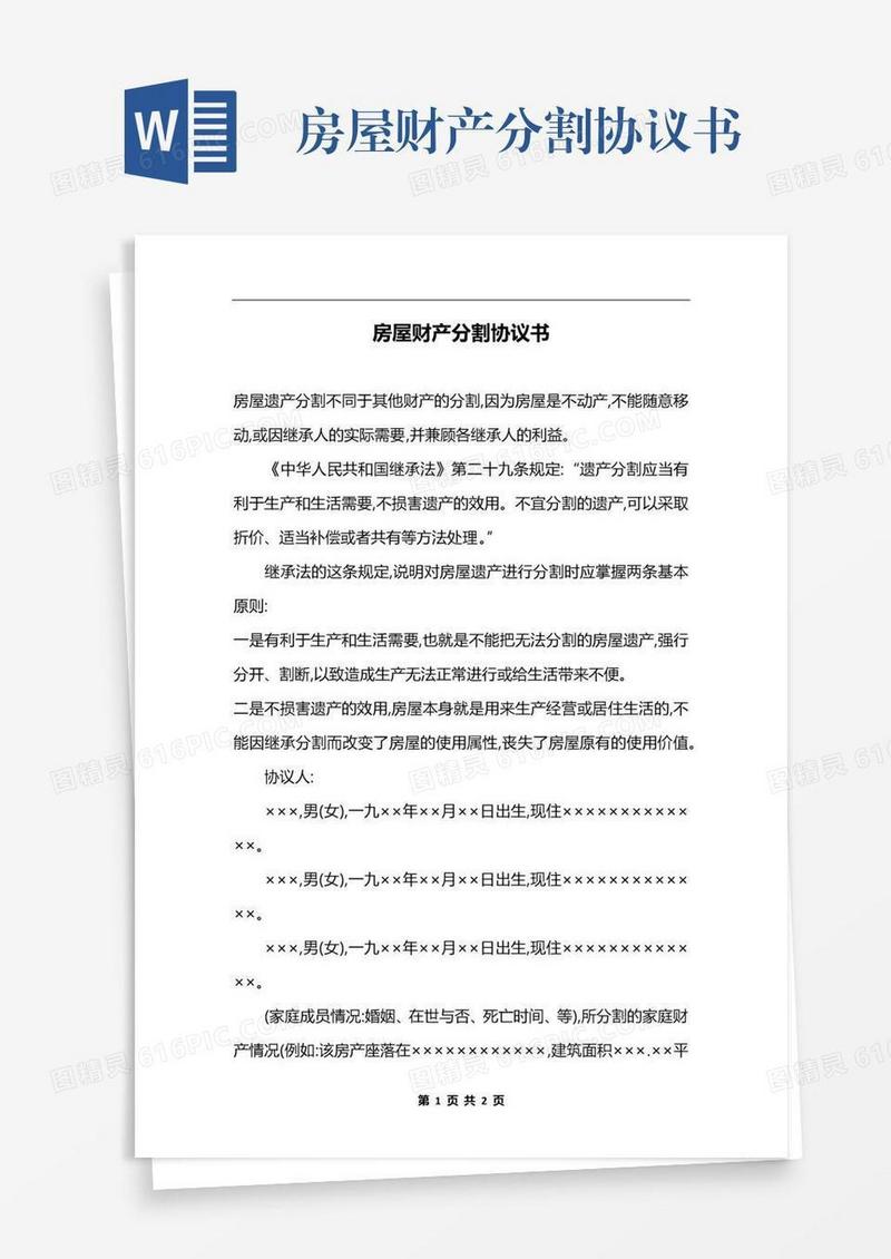 房屋财产分割协议书