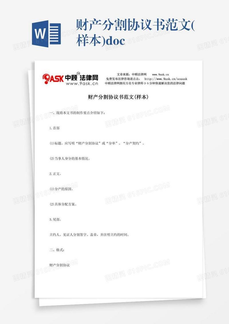 财产分割协议书范文(样本).doc