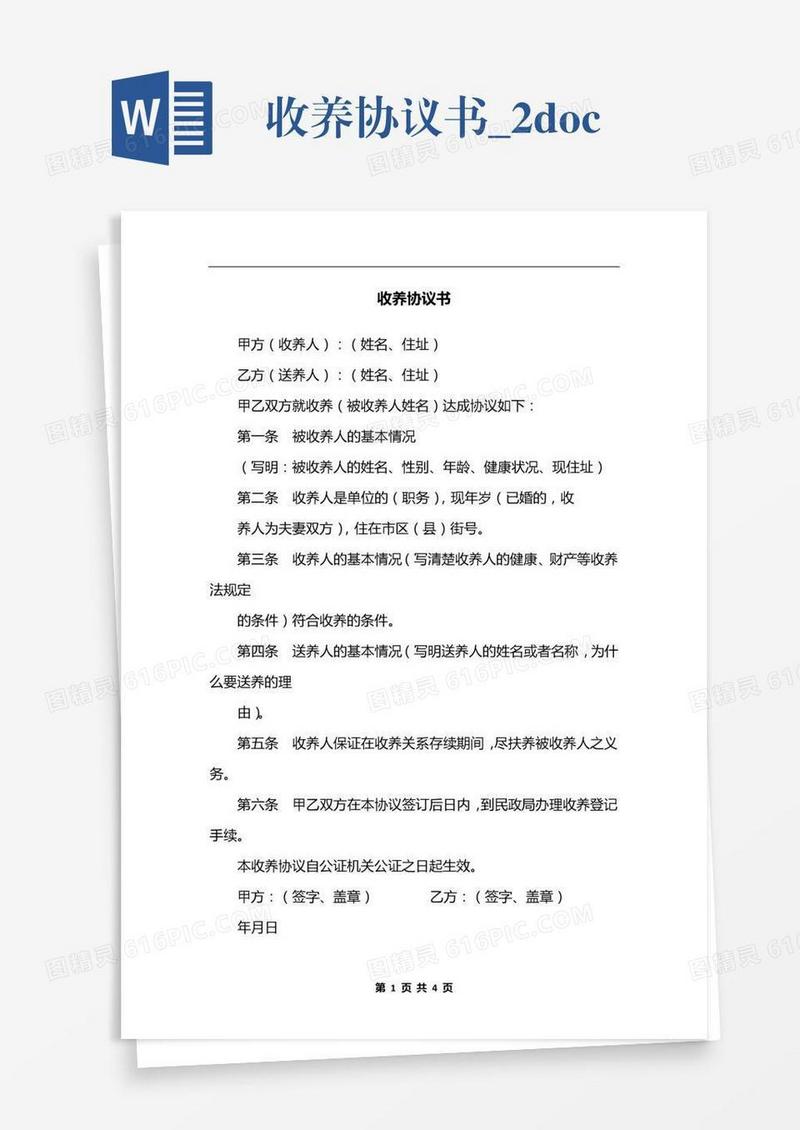 收养协议书_2.docx