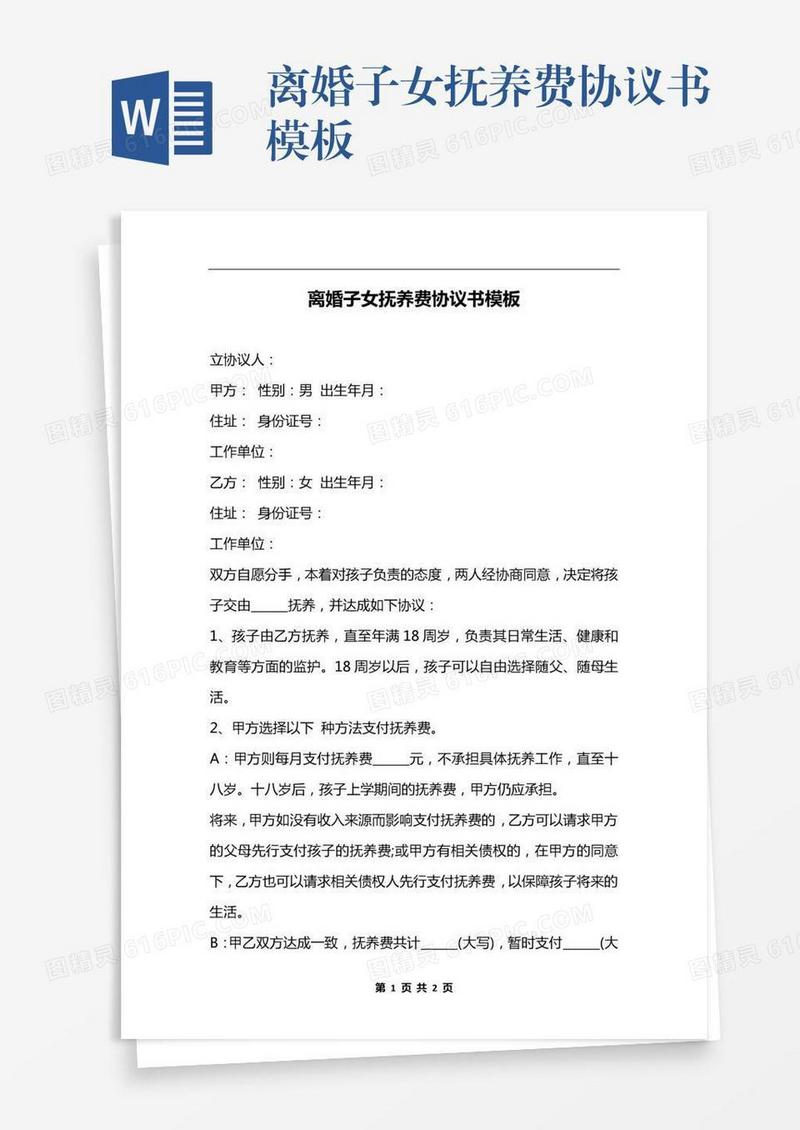 离婚子女抚养费协议书模板