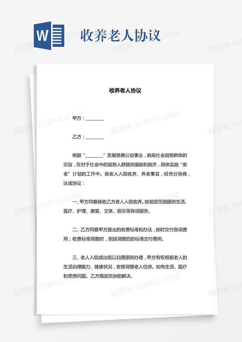 收养老人协议