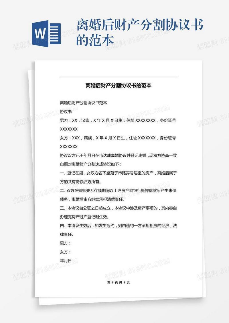 离婚后财产分割协议书的范本