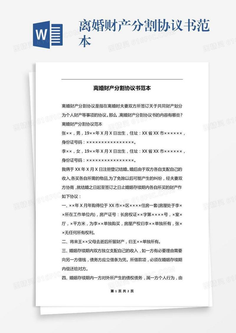 离婚财产分割协议书范本