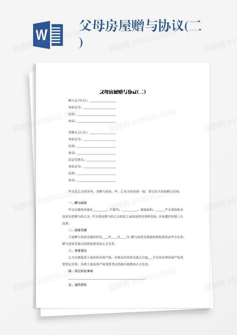父母房屋赠与协议(二)
