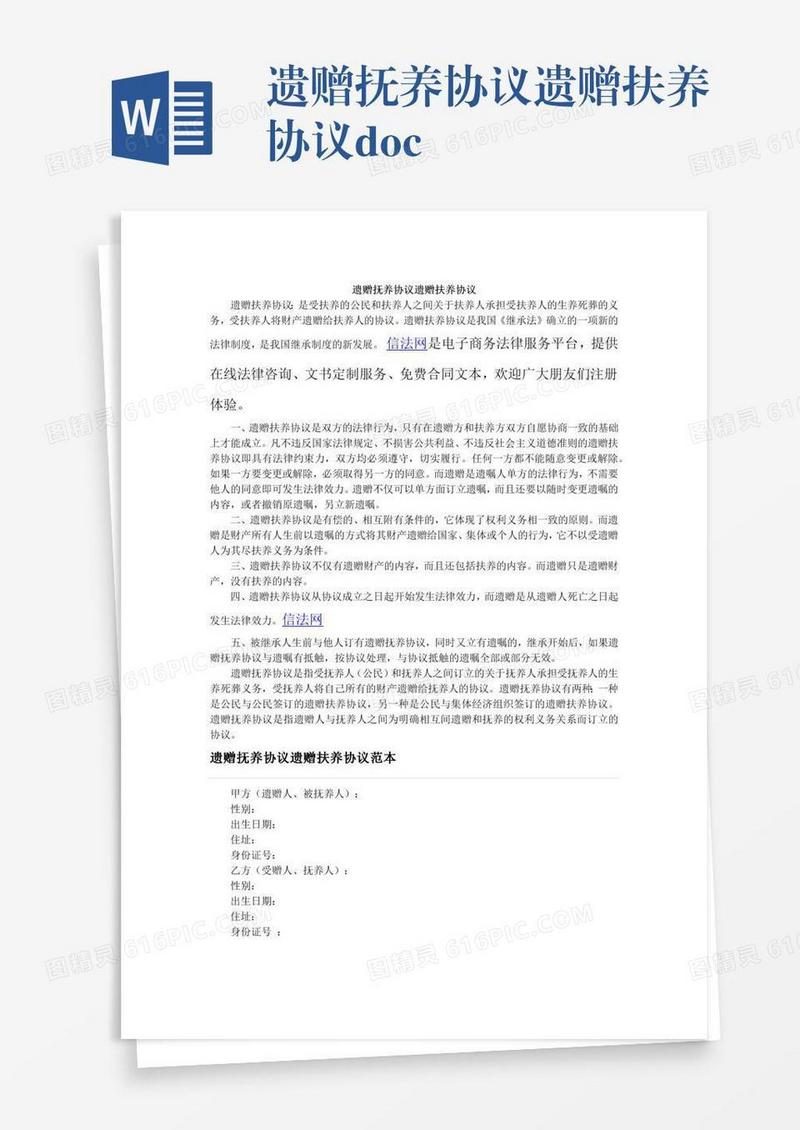 遗赠抚养协议遗赠扶养协议.docx