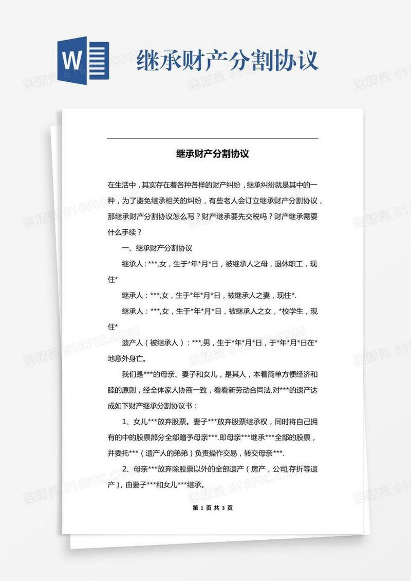 继承财产分割协议