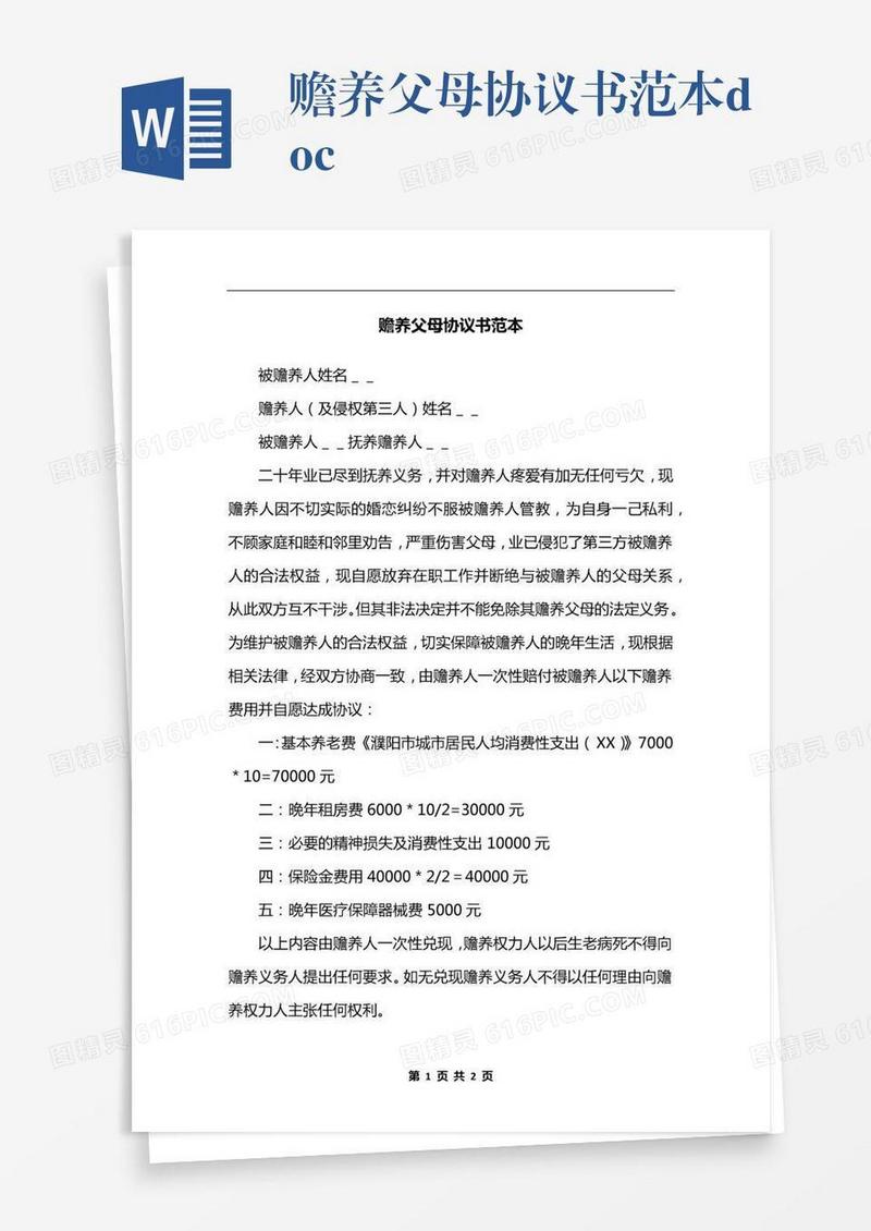 赡养父母协议书范本.docx