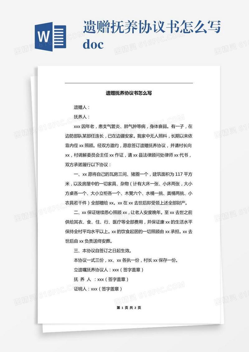 遗赠抚养协议书怎么写.docx