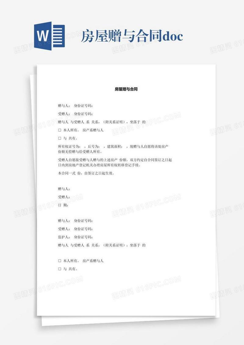 房屋赠与合同.docx