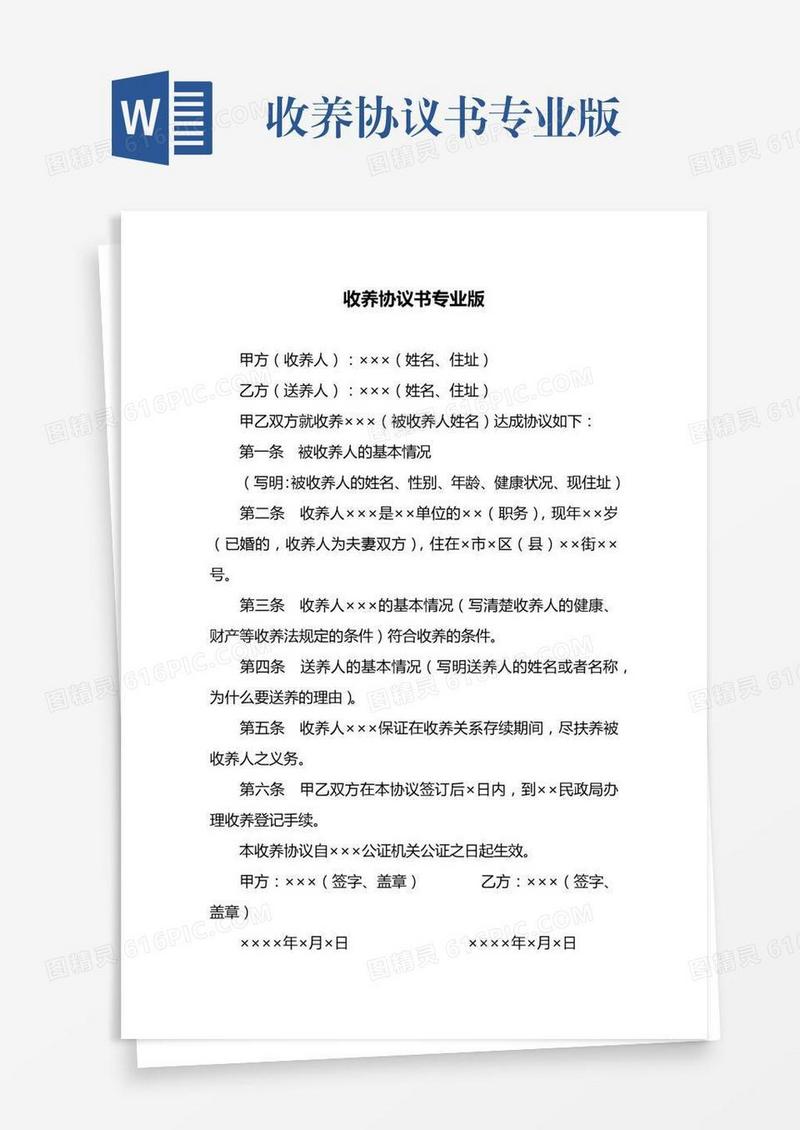 收养协议书专业版