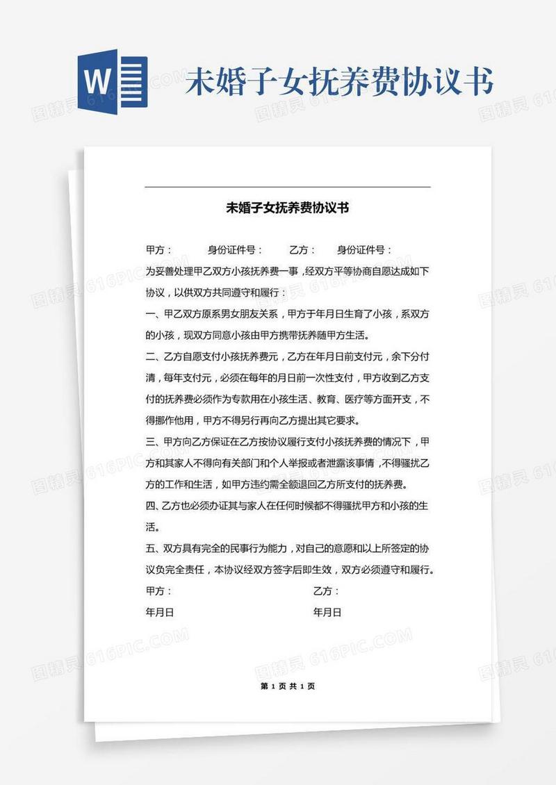未婚子女抚养费协议书