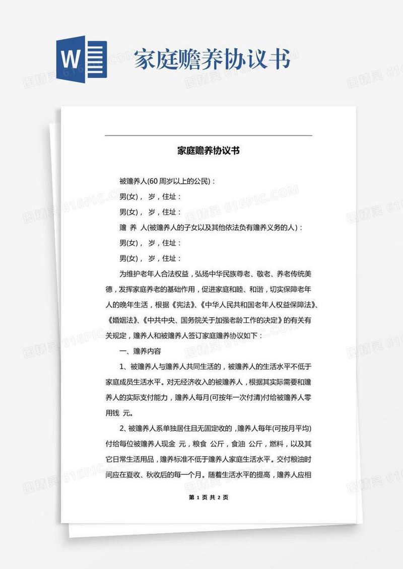 家庭赡养协议书