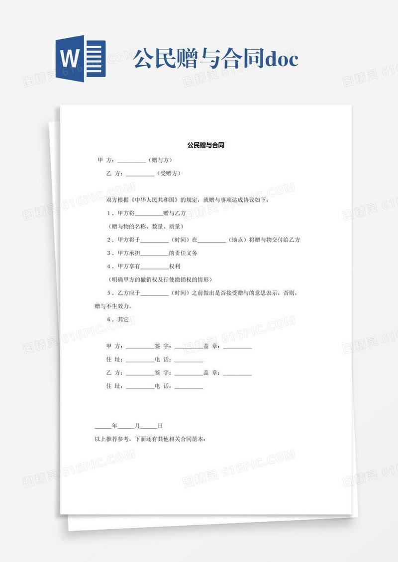 公民赠与合同.docx