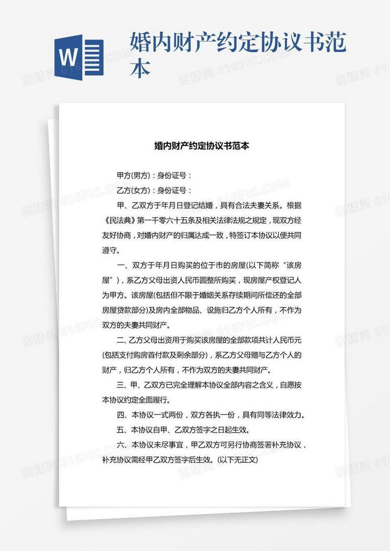 婚内财产约定协议书范本