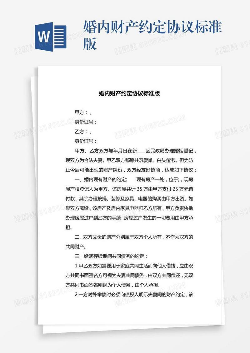 婚内财产约定协议标准版