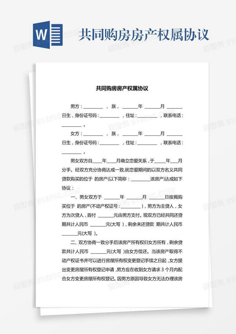 共同购房房产权属协议