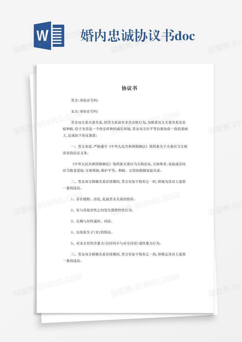 婚内忠诚协议书.doc