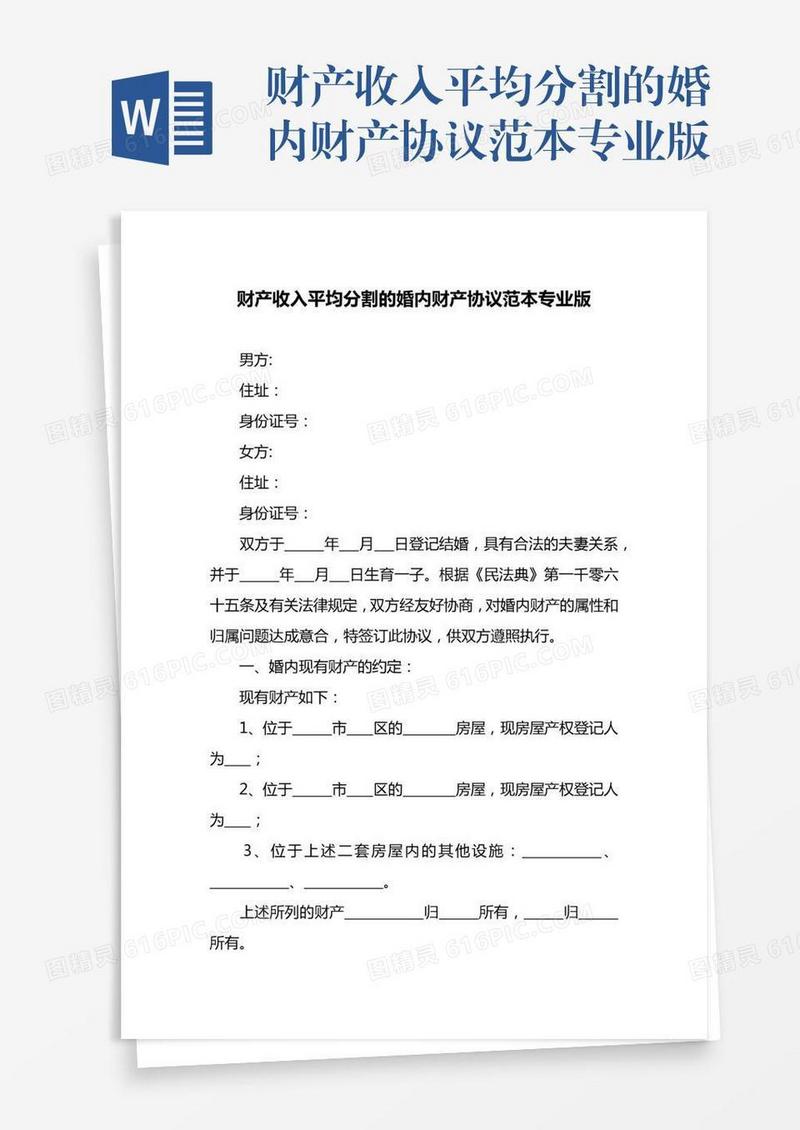 财产收入平均分割的婚内财产协议范本专业版