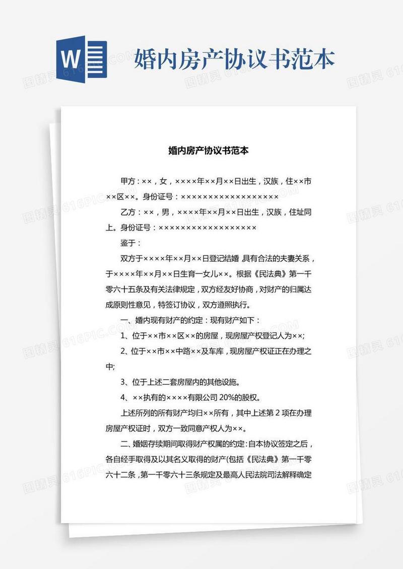 婚内房产协议书范本