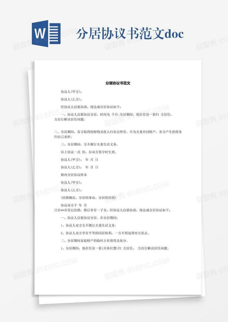 分居协议书范文.docx
