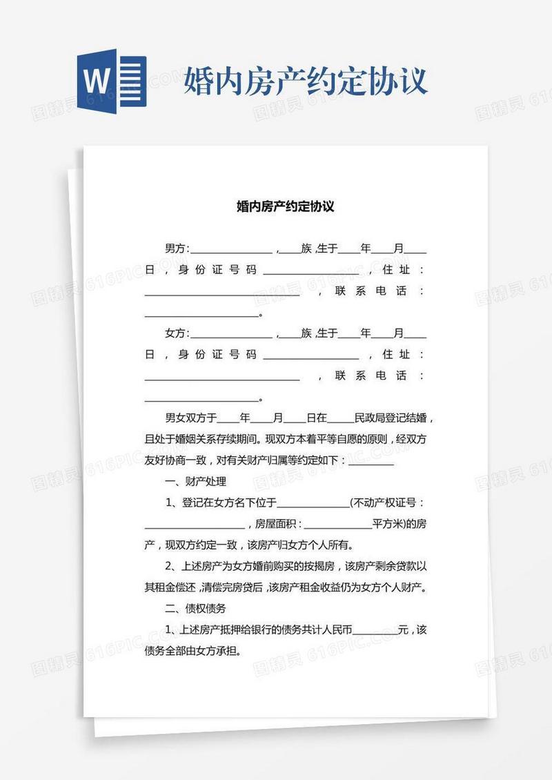 婚内房产约定协议