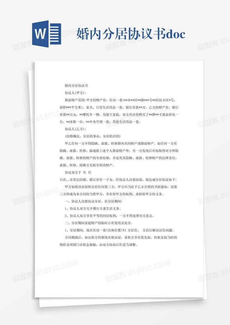 婚内分居协议书.doc