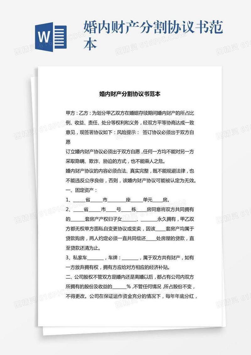 婚内财产分割协议书范本