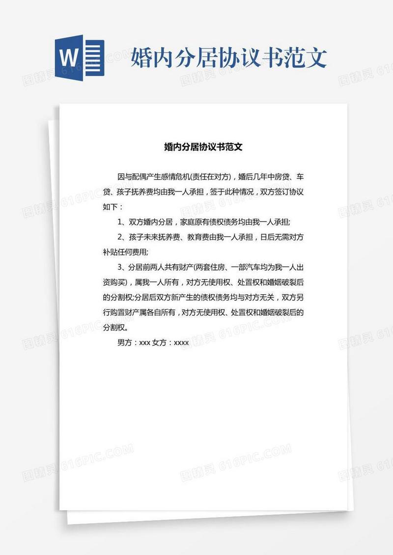 婚内分居协议书范文