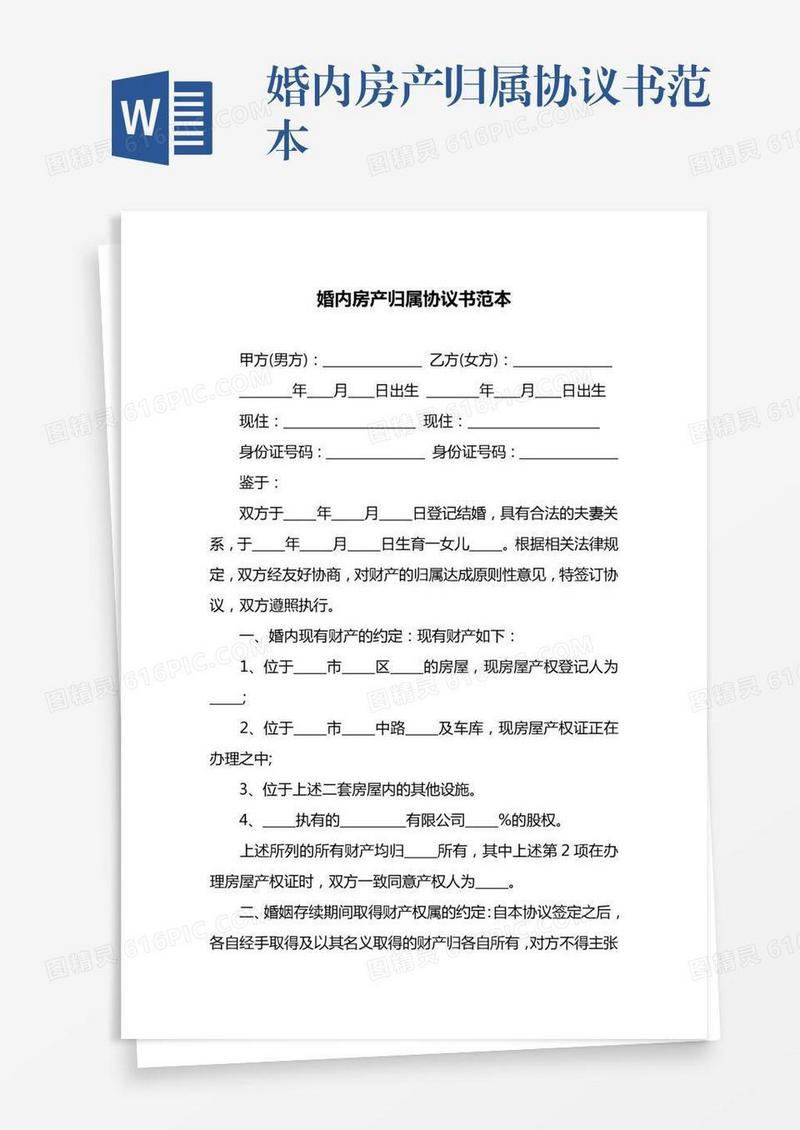 婚内房产归属协议书范本
