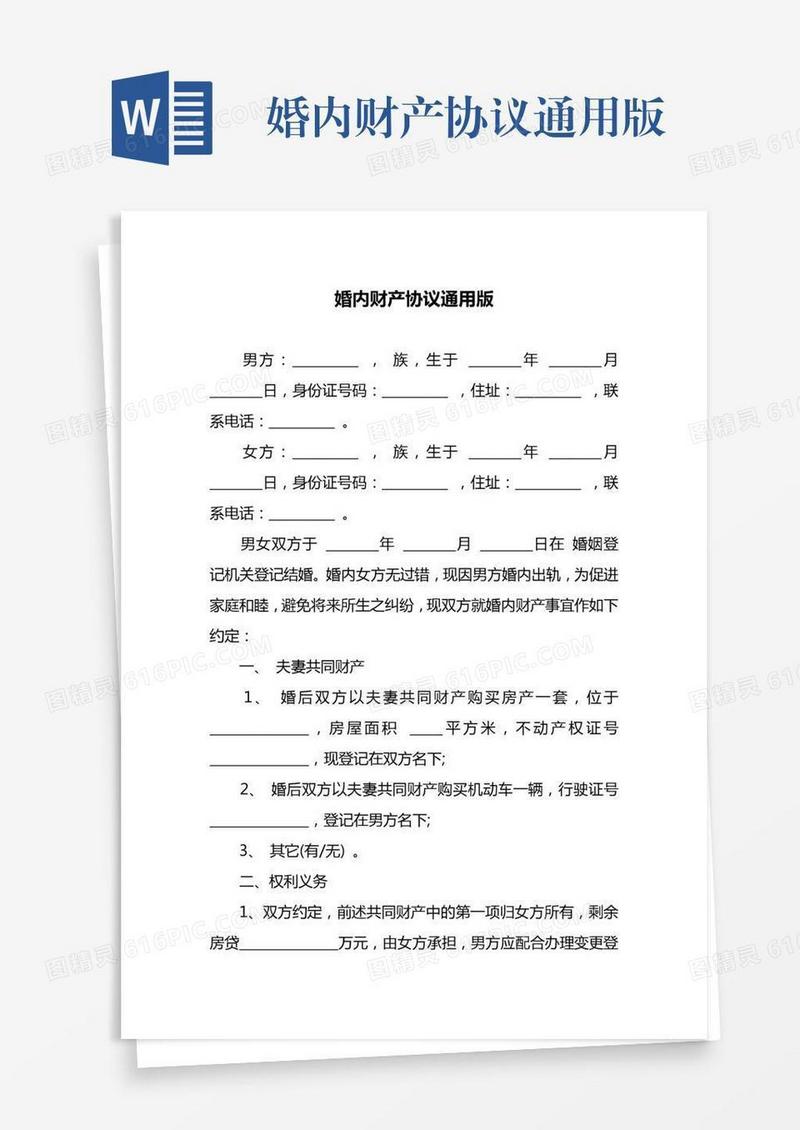 婚内财产协议通用版