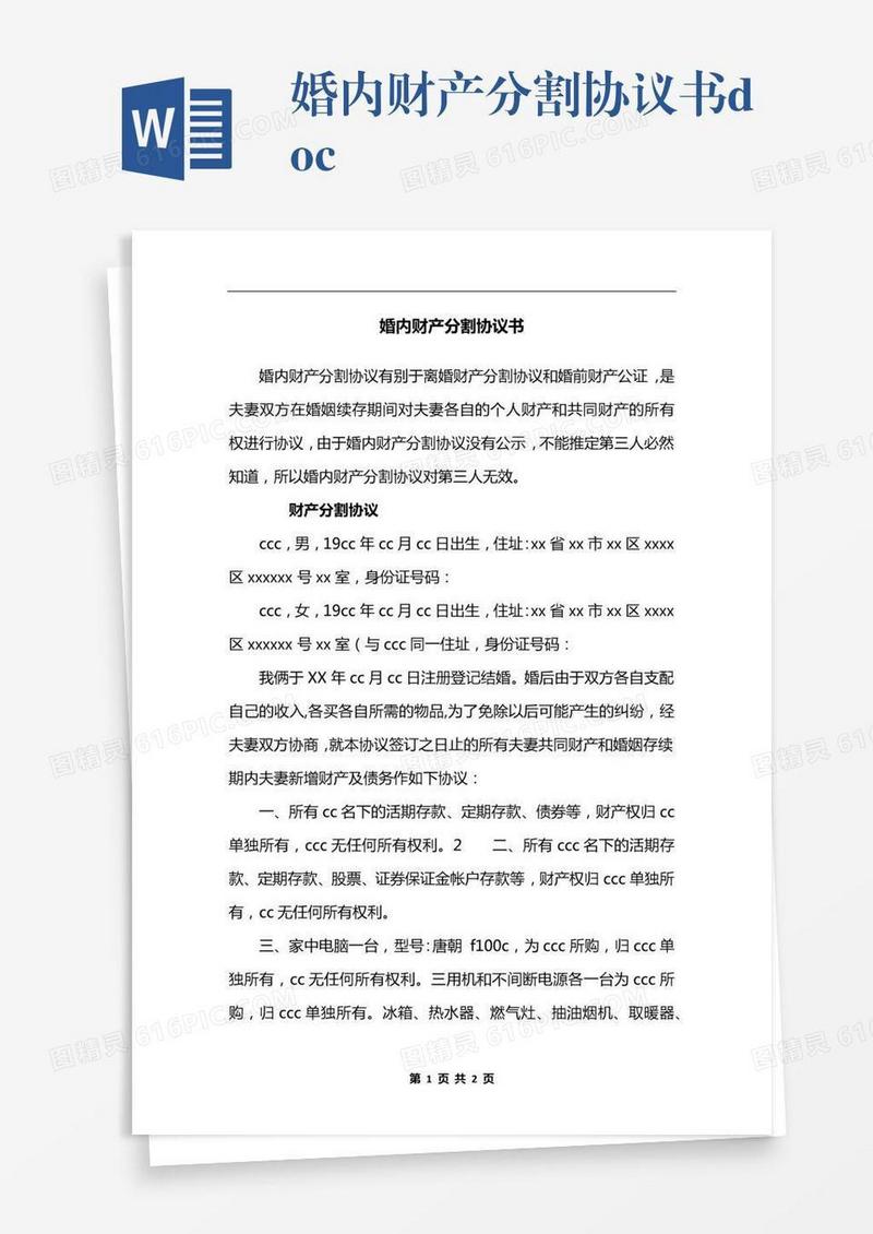 婚内财产分割协议书.docx