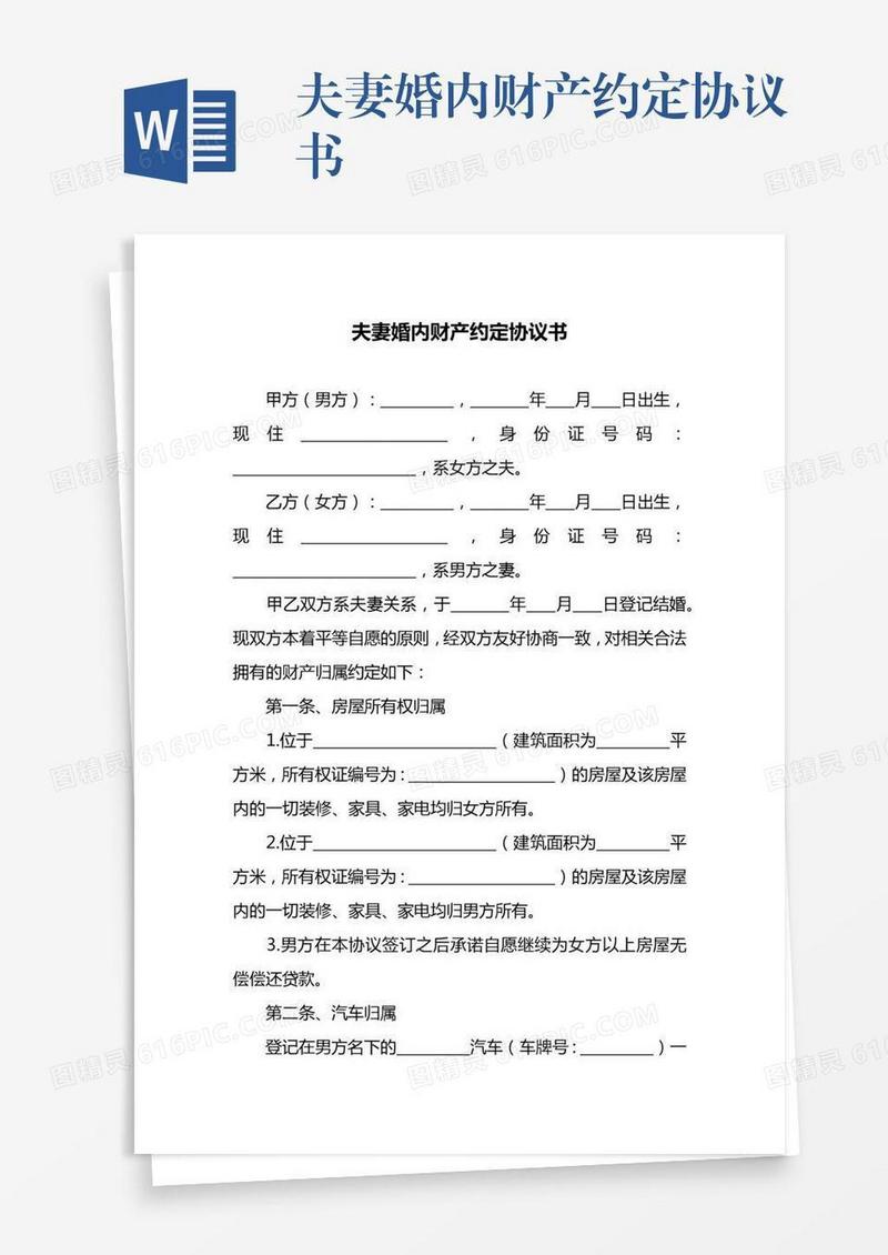 夫妻婚内财产约定协议书