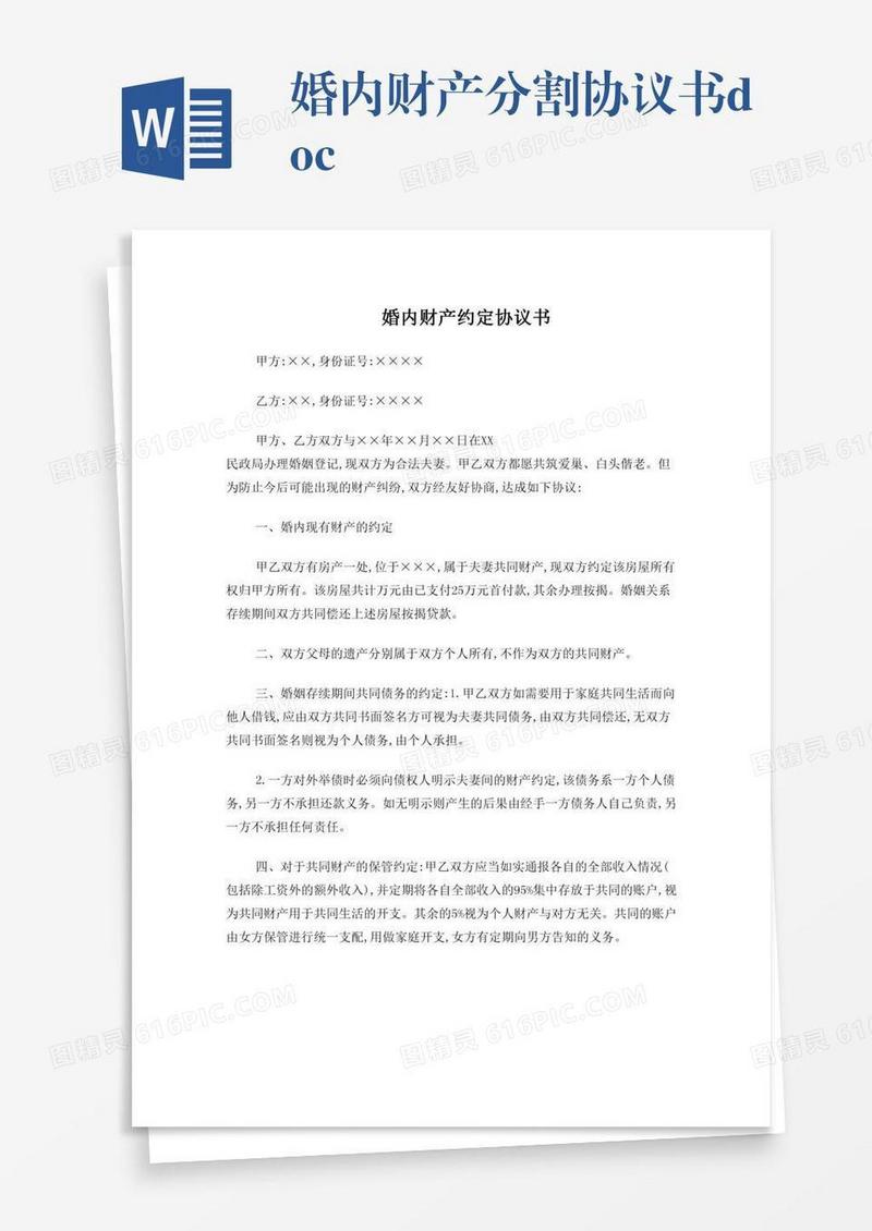 婚内财产分割协议书.doc