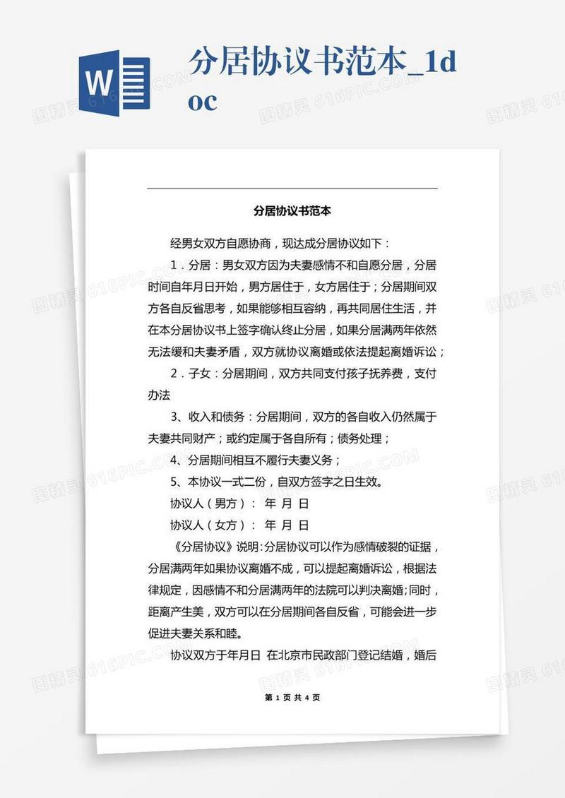 分居协议书范本_1.docx