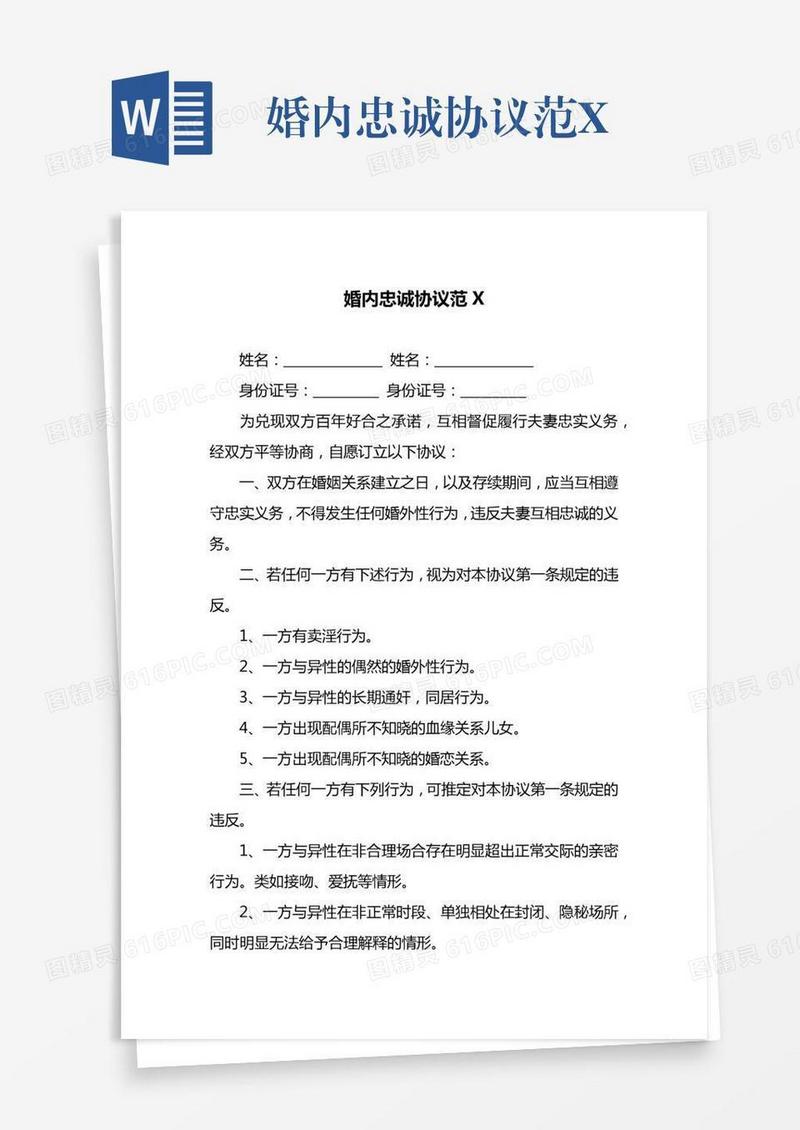 婚内忠诚协议范X