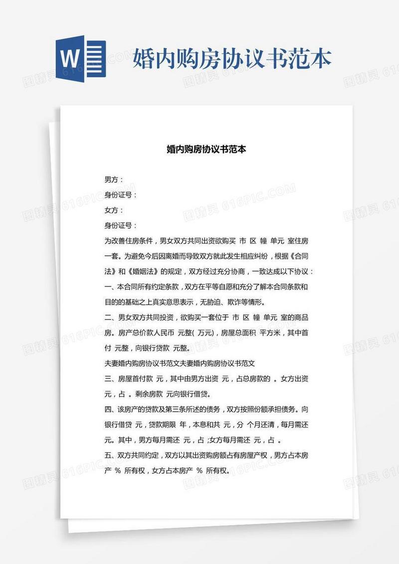 婚内购房协议书范本