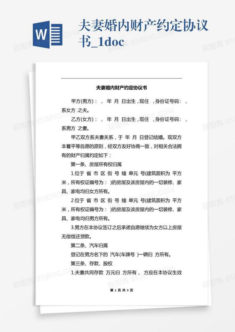 夫妻婚内财产约定协议书_1.docx