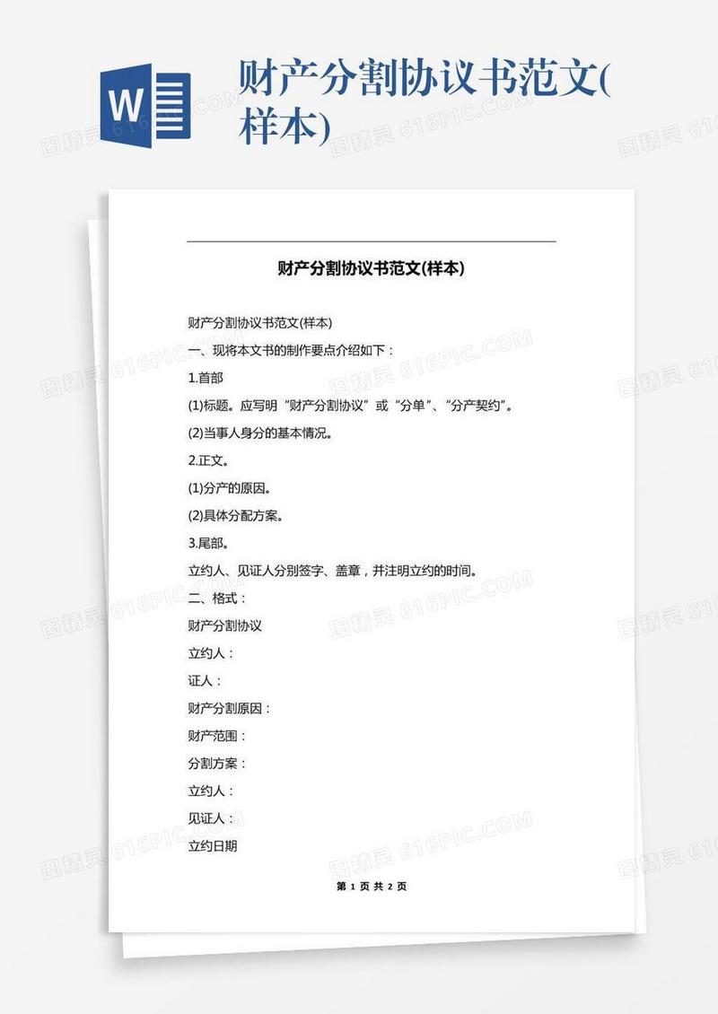 财产分割协议书范文(样本)