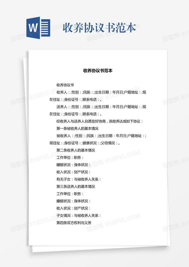 收养协议书范本